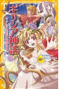 ギリシア神話　ふしぎな世界の神様たち(集英社みらい文庫)