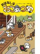 おはなし・ねこあつめ(集英社みらい文庫)