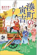 湊町の寅吉(ティーンズ文学館)