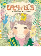 ひとりでぼっち