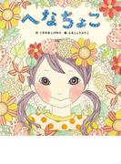 へなちょこ