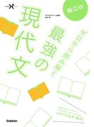 船口のゼロから読み解く最強の現代文(大学受験Ｎシリーズ)