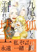 九尾の狐と子連れの坊主―永遠に― 【honto限定特典付き】(コミックマージナル)