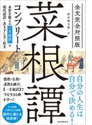 全文完全対照版 菜根譚コンプリート