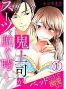 【全1-4セット】鬼上司がスーツを脱ぐ時…～ベッドの上で溺愛されて(濃蜜エクスタシー120％ )