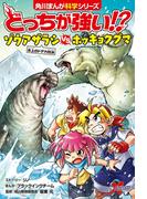 どっちが強い!?　ゾウアザラシvsホッキョクグマ　氷上のドデカ対決(角川まんが科学シリーズ)