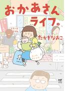おかあさんライフ。(コミックエッセイ)