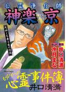 心霊浄化師 神楽京 死神と名乗る者の恐怖