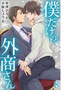 僕だけの外商さん 8巻〈最後の思い出〉(コミックノベル「yomuco」)