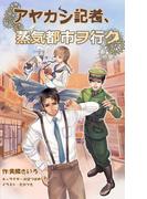 アヤカシ記者、蒸気都市ヲ行ク。(ペリドット文庫)