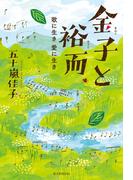 金子と裕而　歌に生き　愛に生き