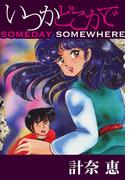 いつかどこかで