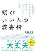 頭がいい人の読書術