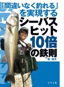 「間違いなく釣れる」を実現するシーバスヒット10倍の鉄則