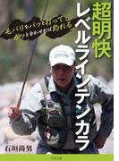 超明快レベルラインテンカラ