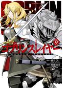 ゴブリンスレイヤー 9巻(ビッグガンガンコミックス)