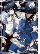 すべて灰になっても 4巻(ガンガンコミックスＵＰ！)