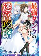 最強タンクの迷宮攻略　～体力9999のレアスキル持ちタンク、勇者パーティーを追放される～ 2巻(ガンガンコミックスＵＰ！)