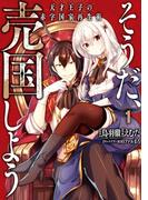 そうだ、売国しよう～天才王子の赤字国家再生術～ 1巻(ガンガンコミックスＵＰ！)