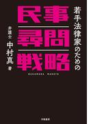 若手法律家のための民事尋問戦略
