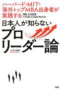 ハーバード・ＭＩＴ・海外トップＭＢＡ出身者が実践する 日本人が知らないプロリーダー論