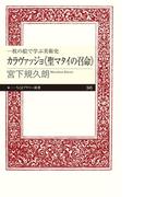 一枚の絵で学ぶ美術史　カラヴァッジョ《聖マタイの召命》(ちくまプリマー新書)