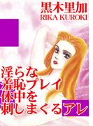 淫らな羞恥プレイ 体中を刺しまくるアレ(アネ恋♀宣言)