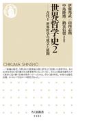 世界哲学史２　──古代II　世界哲学の成立と展開(ちくま新書)