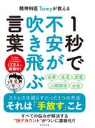 精神科医Tomyが教える １秒で不安が吹き飛ぶ言葉