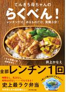てんきち母ちゃんの らくべん！―――レンチンだけ、あるものだけ、実働３分！
