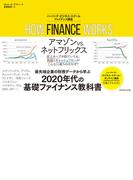 HOW FINANCE WORKS ハーバード・ビジネス・スクール ファイナンス講座