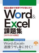 豊富な題材で実用ワザが身に付くWord ＆ Excel 課題集［2019／2016対応］