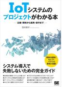 IoTシステムのプロジェクトがわかる本 企画・開発から運用・保守まで