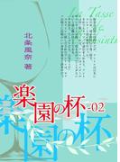 『極楽島(ライサ)』02　楽園の杯-02(2巻完結)(BOOK☆WALKER セレクト)