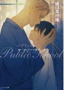 パブリックスクール　―ロンドンの蜜月―(キャラ文庫)