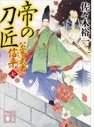 帝の刀匠　公家武者　信平（七）(講談社文庫)