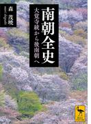 南朝全史　大覚寺統から後南朝へ(講談社学術文庫)