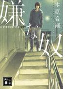 嫌な奴(講談社文庫)