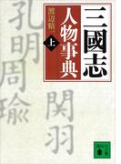 三國志人物事典（上）(講談社文庫)