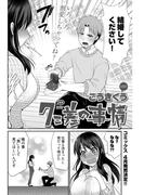 7こ差の事情〈連載版〉 第7話 同時告白プロポーズ！答えは？