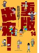 重版出来！　14(ビッグコミックス)