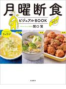月曜断食ビジュアルBOOK(文春e-book)