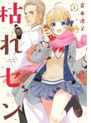 枯れセン　１巻(まんがタイムKRコミックス)