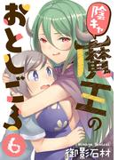 陰キャ魔王のおとしごろ（６）(COMICアンブル)