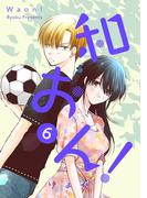 和おん！　6【フルカラー・電子書籍版限定特典付】(comico BOOKS)