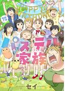 パステル家族　15【フルカラー・電子書籍版限定特典付】(comico BOOKS)