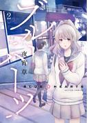 ブルーハーツ 2【フルカラー・電子書籍版限定特典付】(comico BOOKS)