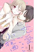 【全1-6セット】恋愛ごっこ小夜曲