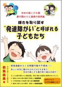 輝きを取り戻す“発達障がい”と呼ばれる子どもたち ゆめの森こども園 愛の関わりと連携の実例集