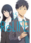 ReLIFE　15【フルカラー・電子書籍版限定特典付】